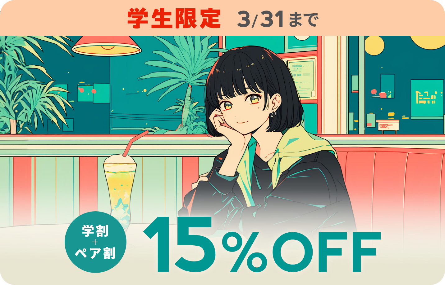 学生限定 学割+ペア割15%OFF