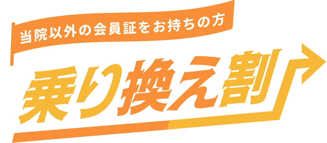 当院以外の会員証をお持ちの方　乗り換え割　10%OFF