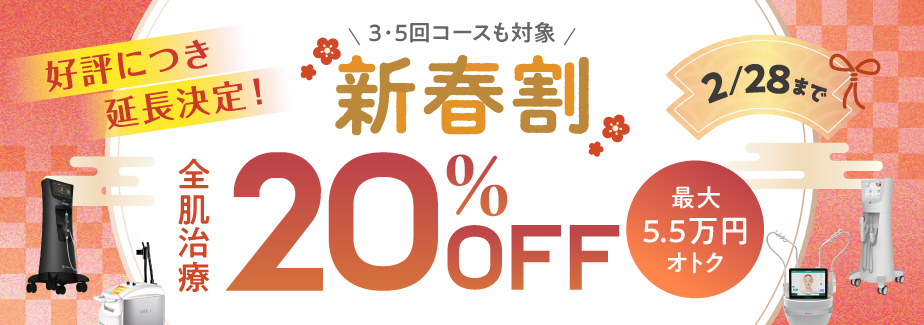 新春割 全肌治療 20%OFF