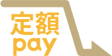 定額pay