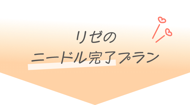 リゼのニードル脱毛完了プラン